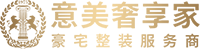 意美奢享家-豪宅整装服务商【官网】